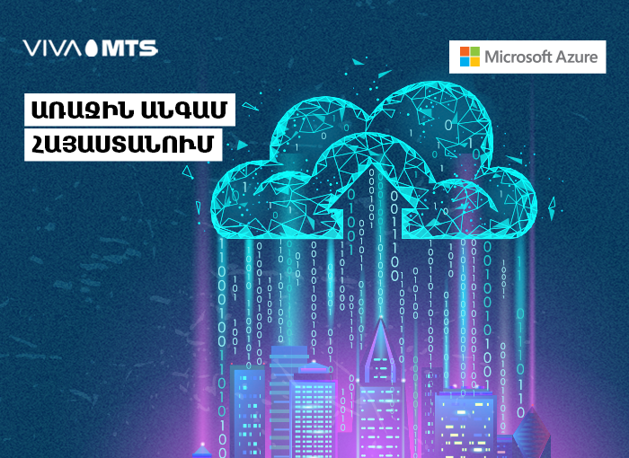 Առաջին անգամ Հայաստանում և Հարավկովկասյան տարածաշրջանում. Վիվա-ՄՏՍ-ը համագործակցում է Microsoft-ի հետ՝ գործարկելու աշխարհում առաջատար Azure
